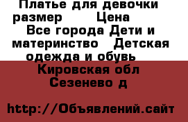 Платье для девочки. размер 122 › Цена ­ 900 - Все города Дети и материнство » Детская одежда и обувь   . Кировская обл.,Сезенево д.